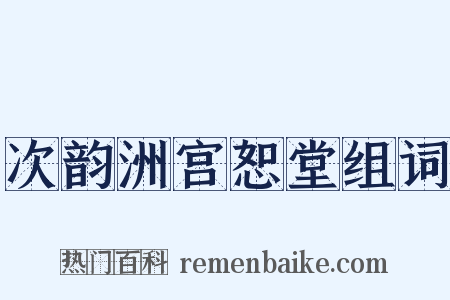 次韵洲宫恕堂组词是什么意思的图片